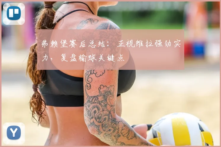 弗赖堡赛后总结:正视维拉强劲实力,复盘输球关键点