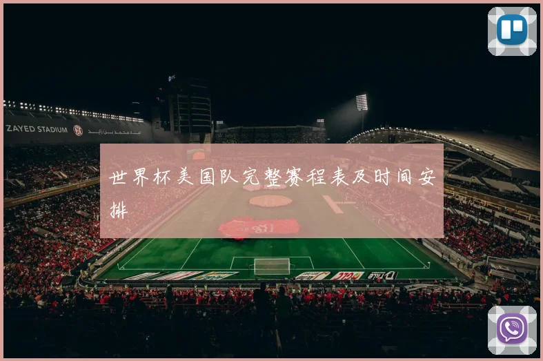 世界杯美国队完整赛程表及时间安排