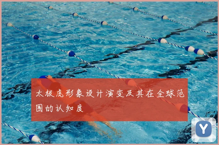 太极虎形象设计演变及其在全球范围的认知度