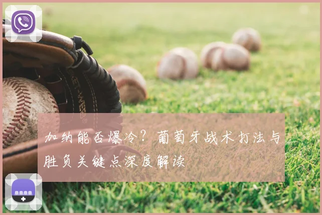 加纳能否爆冷？葡萄牙战术打法与胜负关键点深度解读