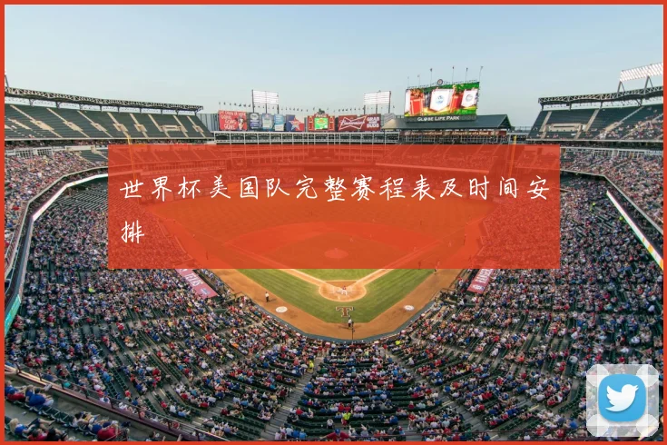 世界杯美国队完整赛程表及时间安排